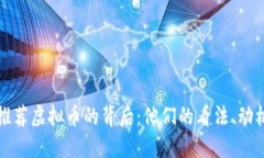 探索名人推荐虚拟币的背后：他们的看法、动机